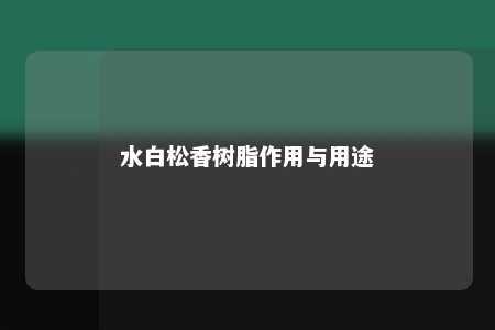 水白松香树脂作用与用途