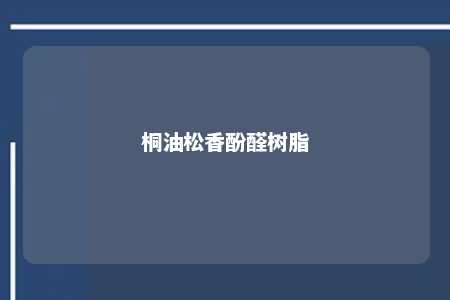 桐油松香酚醛树脂