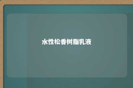 水性松香树脂乳液