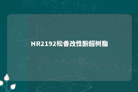 HR2192松香改性酚醛树脂