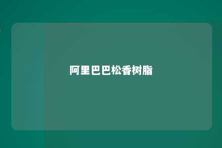阿里巴巴松香树脂