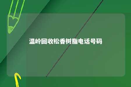 温岭回收松香树脂电话号码