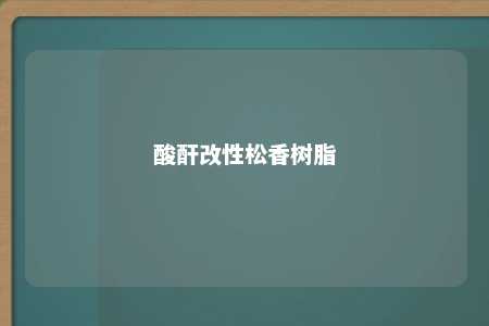 酸酐改性松香树脂