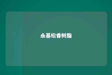 永基松香树脂