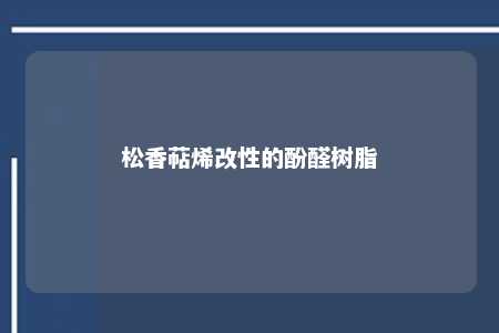 松香萜烯改性的酚醛树脂