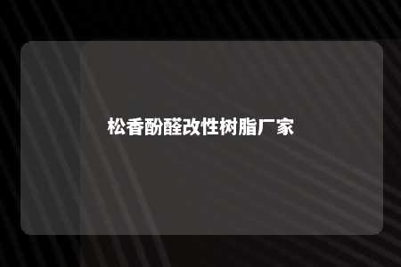 松香酚醛改性树脂厂家