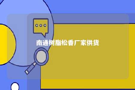 南通树脂松香厂家供货