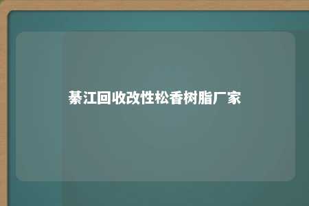 綦江回收改性松香树脂厂家