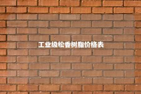工业级松香树脂价格表