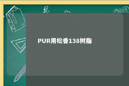 PUR用松香138树脂