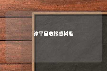漳平回收松香树脂