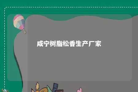 咸宁树脂松香生产厂家