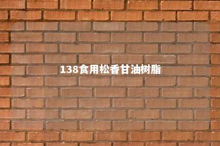 138食用松香甘油树脂
