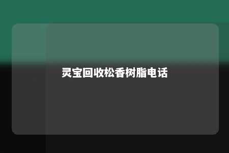 灵宝回收松香树脂电话