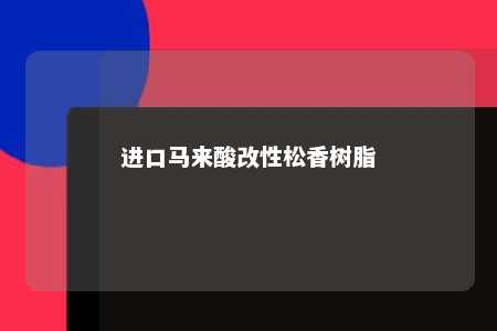进口马来酸改性松香树脂