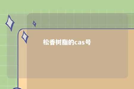 松香树脂的cas号