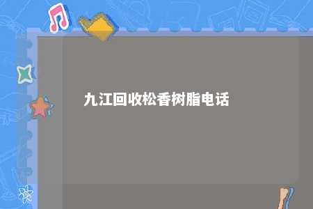 九江回收松香树脂电话