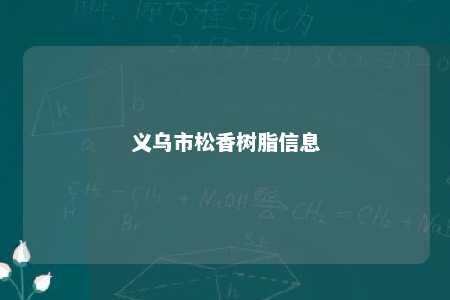 义乌市松香树脂信息