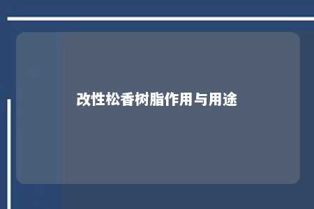 改性松香树脂作用与用途