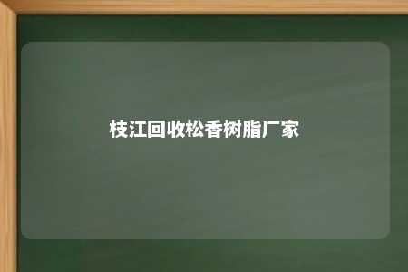 枝江回收松香树脂厂家