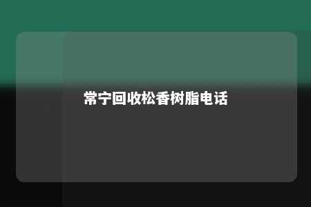 常宁回收松香树脂电话