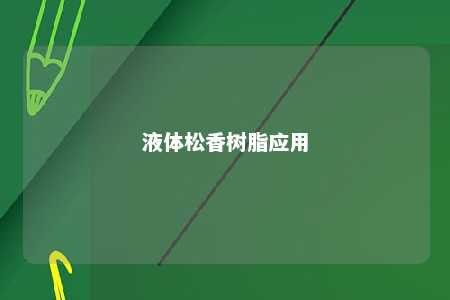 液体松香树脂应用