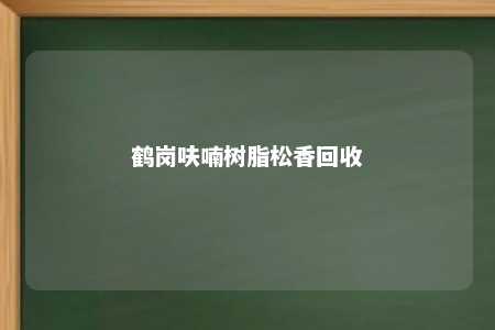 鹤岗呋喃树脂松香回收