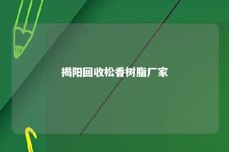 揭阳回收松香树脂厂家