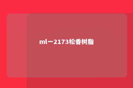 ml一2173松香树脂