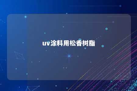 uv涂料用松香树脂