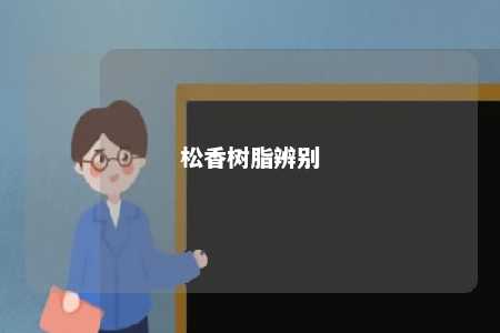 松香树脂辨别