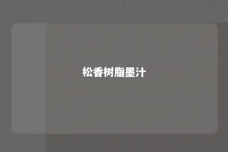 松香树脂墨汁