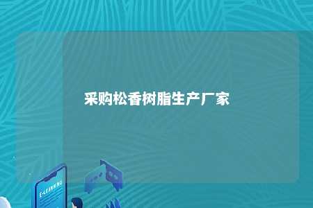 采购松香树脂生产厂家