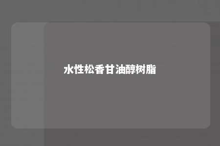 水性松香甘油醇树脂