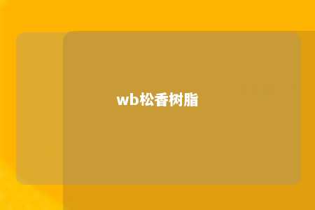 wb松香树脂