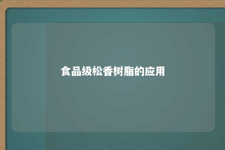 食品级松香树脂的应用