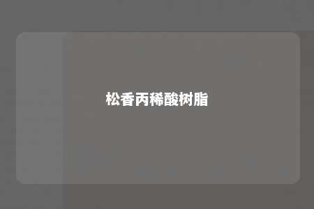 松香丙稀酸树脂