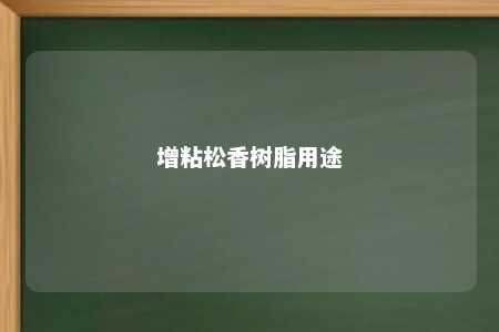 增粘松香树脂用途