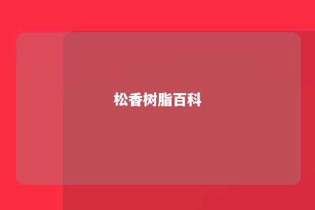 松香树脂百科
