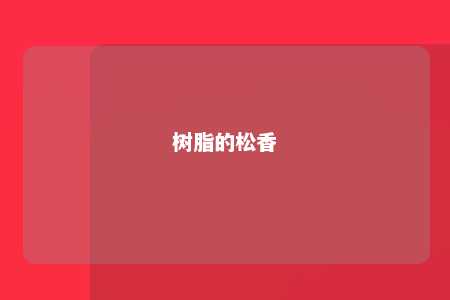 树脂的松香