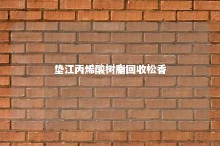 垫江丙烯酸树脂回收松香