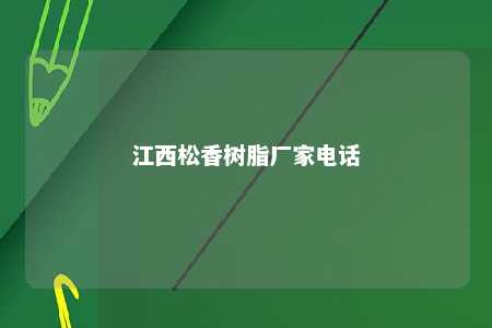 江西松香树脂厂家电话