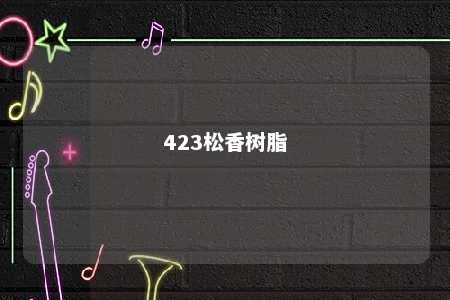 423松香树脂