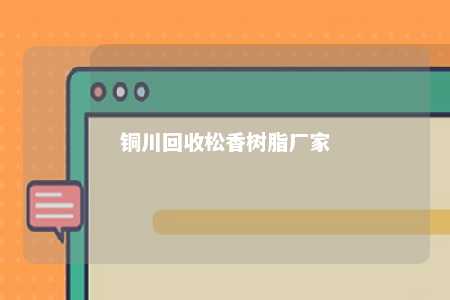 铜川回收松香树脂厂家