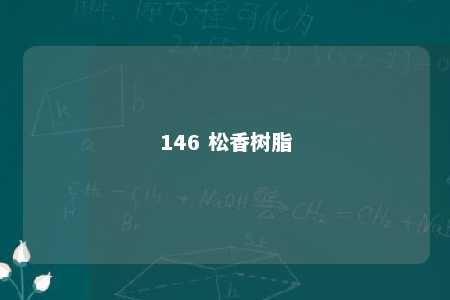 146 松香树脂