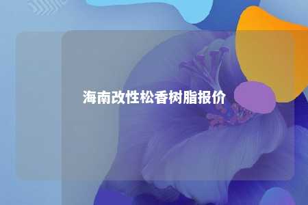 海南改性松香树脂报价
