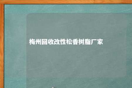 梅州回收改性松香树脂厂家