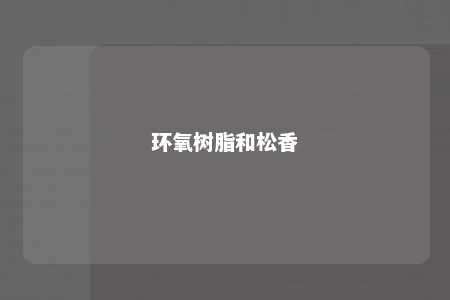 环氧树脂和松香