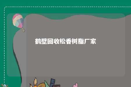 鹤壁回收松香树脂厂家
