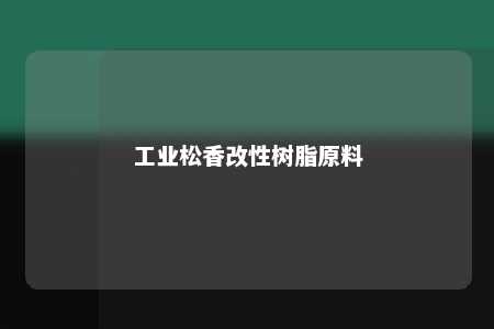 工业松香改性树脂原料